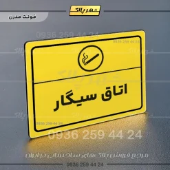 پلاک لیزری اتاق سیگار - تصویر 12